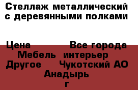 Стеллаж металлический с деревянными полками › Цена ­ 4 500 - Все города Мебель, интерьер » Другое   . Чукотский АО,Анадырь г.